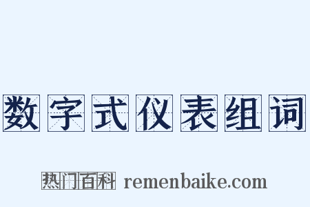 数字式仪表组词是什么意思的图片